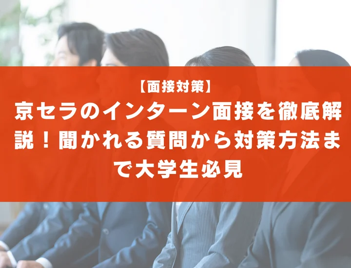 京セラのインターン面接を徹底解説！聞かれる質問から対策方法まで大学生は必見